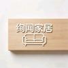 绚闻家居