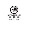 顽机摄相机中古店