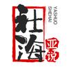社海亚说