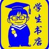 漳州学生书店