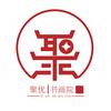 聚优书画院