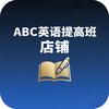 ABC英语提高班店铺