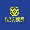 AA文库Pro