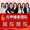 北京元甲婚姻继承纠纷咨询