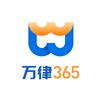 万律365法律服务