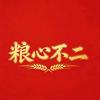 粮心不二官方旗舰店