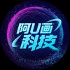阿U画科技