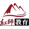 红师文职教育咨询中心