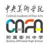 衢州中央美术学院附属中学
