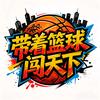 带着篮球闯天下