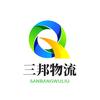 三邦物流（专线物流公司）