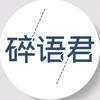 碎语君