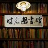 时光图书馆馆长