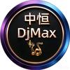 中恒DjMax