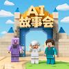 AI故事会
