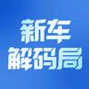 新车解码局
