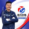 任泽龙兴水电|超