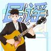 民谣小小赵（吉他教学）