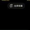 全屏观看（日常）