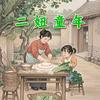 二妞童年