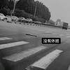 车老湿儿