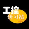 工控研习站