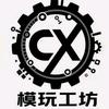 CX模玩社