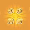 小小漫画客