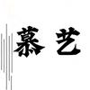 慕艺造型（朝阳新村店）