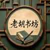老胡书坊