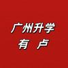广州升学有卢
