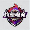 灼垒电竞