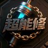 超能修维修司