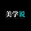 美学说