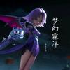 梦幻霖洋