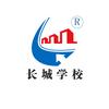 洛阳市长城计算机培训学校