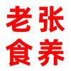 老张食养