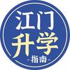 江门升学指南