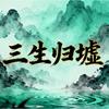 4422-三生归墟