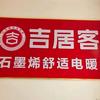 吉居客石墨烯电地暖杜四哥due