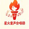 星火童声合唱团
