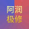 阿润极修（笔记本维修）