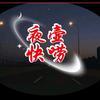 夜壶快唠
