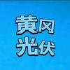 黄冈光伏