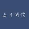 凌韵每日阅读