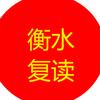 衡水高三复读