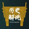 历史解说员