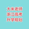 大米老师和浙江高考