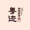 粤迹·岭南家宴