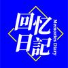 回忆日记